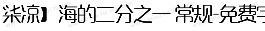 柒凉】海的二分之一 常规字体转换
